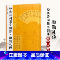 [正版]经典诗词集字创作 颜勤礼碑 毛笔楷书练习字帖 成人学生临摹练字 中国书法印章篆刻碑帖鉴赏临摹 王学良 上海书画