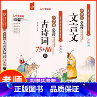 [全套2册]必背古诗词+必背文言文 小学通用 [正版]小学生必背古诗词75十80首文言文人教版名师领读小古文100篇大全