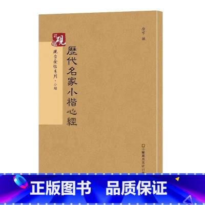 [正版]满2件减2元历代名家小楷字帖 放大书法字帖历代碑帖 硬笔毛笔硬笔钢笔繁体字书籍小楷