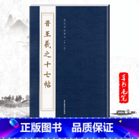 [正版]单本晋王羲之十七帖历代碑帖精粹第八辑曹彦伟编毛笔书法字帖碑帖繁体旁注书法练习临摹书写毛笔字帖北京工艺美术出版社