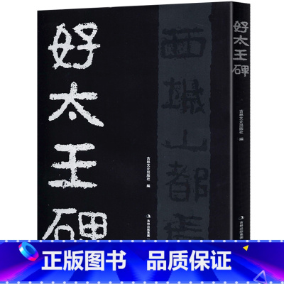 [正版]好太王碑 16开隶书碑帖字帖放大本原拓版高丽好大王碑繁体注释碑文考笺书法爱好临摹研究本吉林文史出版