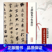 [正版]王铎临集字圣教序彩色放大本中国碑帖孙宝文编 行书毛笔字帖繁体译文繁体旁注书法练习临摹技法