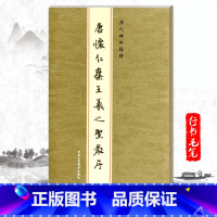 [正版]单本唐怀仁集王羲之圣教序历代碑帖精粹金色封面繁体旁注行书毛笔碑帖字帖作品东晋名家书法临摹练字帖北京工艺美术