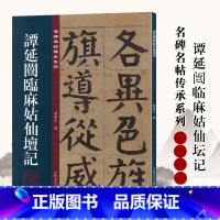 [正版]谭延闿临麻姑仙坛记 名碑名帖传承系列 孙宝文原碑全文高清彩印行书毛笔书法碑帖临摹练字帖书籍吉林出版集团吉林文史