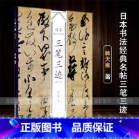 [正版]满2件减2元日本书法经典名帖三笔三迹(修订本)韩天雍编名家书法墨迹精选毛笔字帖中国美术学院出版