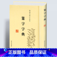 [正版]0减30篆书篆体篆字字典篆刻篆书实用书法工具书吉林文史出版社篆书书法字典篆书字体艺术设计书书书法毛笔字帖