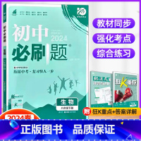 生物 八年级下 [正版]2024春新版初中必刷题八年级下册生物冀少版初二同步练习8年级下册生物JS版 冀少版知识点大全狂