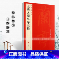 [正版]王羲之兰亭序三种中国碑帖名品23释文注释繁体旁注行书毛笔字帖碑帖 虞世南褚遂良冯承素摹兰亭序上海书画出版