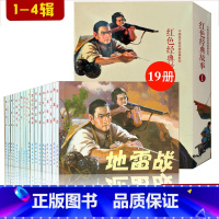 [正版]全19册红色经典故事系列1-4辑老版旧书连环画小人书抗日战争题材红色题材老版怀旧漫画书6-9-12岁儿童课外阅