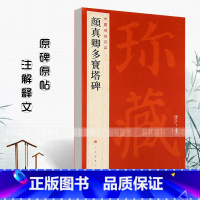 [正版] 颜真卿多宝塔碑中国碑帖名品58释文注释繁体旁注楷书毛笔字帖碑帖临摹唐代名家书法描摹毛笔法帖碑帖上海书画