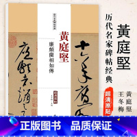 [正版]满2件减2元黄庭坚廉颇蔺相如传历代名家碑帖经典超清原帖繁体旁注行草毛笔基础实战临摹练习技能技法字帖中国书店出版