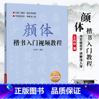 [正版]颜体楷书入门教程 附视频讲解 王丙申楷书规范教程颜真卿初学入门小学生成人自学入门临摹范本毛笔字帖北京体育大学出