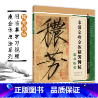 [正版]瘦金体技法系列 宋徽宗瘦金体秾芳诗帖临摹指要邱金生瘦金体毛笔书法字帖入门技法教程附带学习视频江西美术出版社