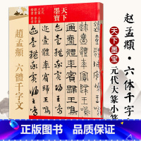 [正版]赵孟頫六体千字文 天下墨宝 元代大篆小篆隶书章草楷书草书 毛笔入门练字帖 临摹范本 经典书法碑帖 吉林文史出版