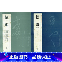 [正版]全两本怀素一怀素二历代名家书法经典繁体旁注草书毛笔字帖书法作品集赏析草书临习狂草四十二章经真迹大小草千字文自叙