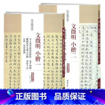 [正版]历代名家碑帖经典 文徵明小楷一小楷二 两册 文征明落花诗卷千字文盘古叙赤壁后赋莲社图记说常清静经草堂十志书籍