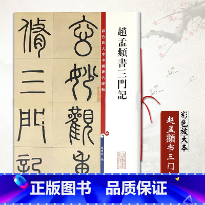 [正版]0减30现货赵孟頫书三门记彩色放大本中国碑帖繁体旁注楷书毛笔字帖碑帖孙宝文编著上海辞书出版社