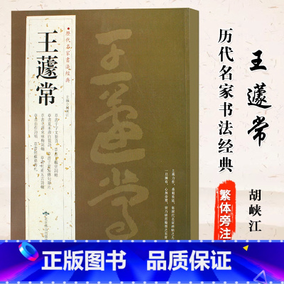 [正版] 王遽常历代名家书法经典王蘧常繁体旁注草书千字文夏承寿白龙诗子夏易傅句咏梅杜甫五言兴苏弟书札草书毛临摹练习字碑