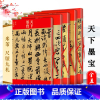 [5册]米芾墨迹选123+蜀素帖+尺牍九札 [正版]米芾书法全集墨迹选蜀素帖尺牍九札苕溪诗帖天下墨宝黄庭坚松风阁诸上座帖