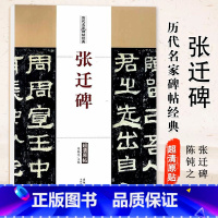 [正版]满2件减2元张迁碑 隶书毛笔字帖碑帖 附简体旁注历代名家碑帖经典超清原帖 陈钝之编 安徽美术出版社