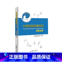 [正版]满2件减2元中国信鸽竞赛规则2019中国信鸽协会审定 赛鸽比赛规则手册 赛鸽比赛常规知识大全书籍 人民体育出版