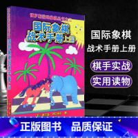 [正版]国际象棋战术手册上册俄罗斯谢尔盖·伊瓦申科著 徐家亮 译 棋牌 国际象棋书入门 国际象棋书 人民体育出版社