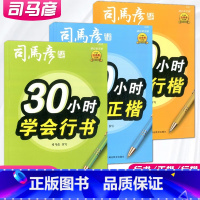 [3本]30小时学会[正楷+行书+行楷] 小学通用 [正版]司马彦字帖 30小时学会行书正楷行楷 描红临写版 硬笔书法字