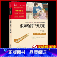 假如给我三天光明 [正版]假如给我三天光明 少儿中外名著小学生一二三四年级课外读物经典文学名著故事书籍寒暑假书目无障碍励