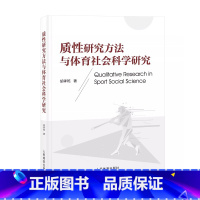 [正版]质性研究方法与体育社会科学研究 胡孝乾 体育质性研究书籍 质性数据分析 质性研究质量评估书 人民体育97875