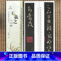 [正版]王羲之十七帖近距离临摹字帖练字卡王羲之草书毛笔字帖书法临摹繁体旁注活页字卡练字帖弘蕴轩