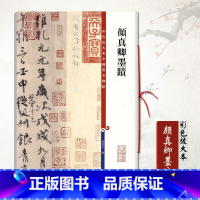 [正版]满2件减2元颜真卿墨迹彩色放大本中国碑帖 孙宝文繁体旁注毛笔字帖碑帖自书告身帖 刘中使帖 湖州帖 祭侄文稿上