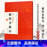 [正版]0减30中国古代碑帖经典彩色放大本唐褚遂良雁塔圣教序简体旁注邱振中楷书毛笔字帖书毛笔碑帖古代碑帖毛笔书法