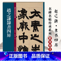 [正版]赵之谦隶书四屏 名碑名帖传承系列 清代隶书名家 繁体旁注 毛笔字帖书法学生临摹练习碑帖古帖书籍