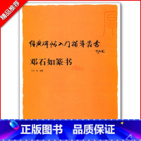 [正版]满2件减2元邓石如篆书经典碑帖入门辅导丛书 带运笔轨迹笔法偏旁结构章法邓石如篆书毛笔字帖技法讲析篆书成人毛笔碑