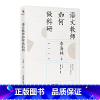 [正版]满2件减2元语文教师如何做科研李海林中小学语文教师写作的科研指南教师教学参考资料书籍