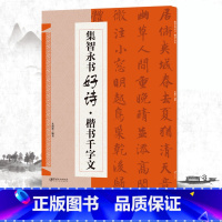 [正版]满2件减2元集智永书好诗 楷书千字文 集字古诗诗附译文讲解 真书千字文创作毛笔字帖成人学生初学入门练字临摹帖