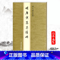 [正版]单本明唐寅落花诗册唐伯虎历代碑帖精粹金色封面无旁注陈高潮行书毛笔字帖书法练习临摹技法唐寅诗集北京工艺美术