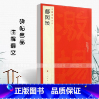 [正版]00郙阁颂中国碑帖名品16释文注释繁体旁注隶书毛笔字帖碑帖毛笔书法成人学生临摹入门上海书画出版社碑帖名品