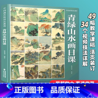 [正版]青绿山水画日课 中国画传统技法教程 陈茂荣编著写意水墨山水初学者从入门到精通自学零基础教程书临摹大全福建美术出