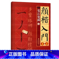 [正版]颜楷入门1+1 笔法笔画 颜真卿勤礼碑多宝塔碑帖导临书法字帖 颜体楷书毛笔字临摹笔画字贴 成人书法初学者入门练