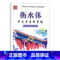 [正版]00笔墨先锋衡水体字帖高中生必背文言文72篇硬笔钢笔楷书古诗文字帖楷书临摹高中生古诗词字帖加分成人行楷书速成