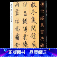 [正版]赵孟頫行书千字文 传世经典书法碑帖 元代书法赵孟俯行书法帖 毛笔字帖繁体释文原帖拓印临摹字帖成人毛笔软笔字帖