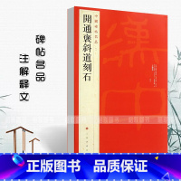 [正版]满2件减2元开通褒斜道刻石中国碑帖名品6释文注释繁体旁注 隶书毛笔字帖碑帖成人学生临摹入门临帖练习上海书画出版