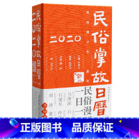 [正版]满2件减2元2020民俗掌故日历2.0版简约文艺个性可爱台历故宫日历创意办公室日历手撕简约漫画日历升级版二十四