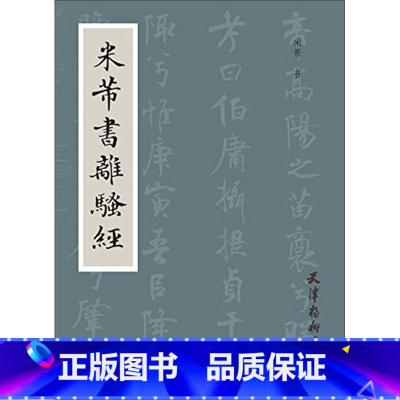 [正版]米芾书离骚经 米芾 天津杨柳青画社 千字文入门教程 繁体旁注 米芾书法作品集 楷书毛笔书法临摹字帖碑帖