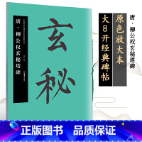 [正版]满2件减2元华夏万卷唐柳公权玄秘塔碑中国书法名碑名帖原色放大本旁注简体楷书毛笔字帖毛笔书法字帖历代碑帖精粹玄秘