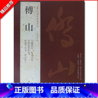 [正版]满2件减2元傅山历代名家书法经典繁体字帖杜甫诗卷草书孟浩然诗草书千字文昨日帖丹枫阁记草书书法毛笔临摹练习字帖中