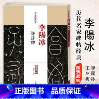 [正版]0减30李阳冰谦卦碑历代名家碑帖经典超清原帖繁体旁注篆书软毛笔临摹字帖基础实战训练教程中国书店