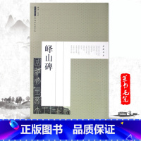 [正版]满2件减2元峄山碑历代碑帖经典原帖彩色放大本李斯小篆书毛笔书法字帖临摹集字描红繁体旁注技法解析优化入门教程小楷