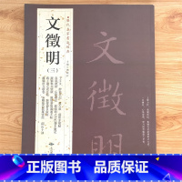 [正版]00文徵明文征明三历代名家书法经典繁体旁注千字文醉翁亭记岳阳楼记离骚经九歌卷四山五十咏跋唐摹万岁通帖等